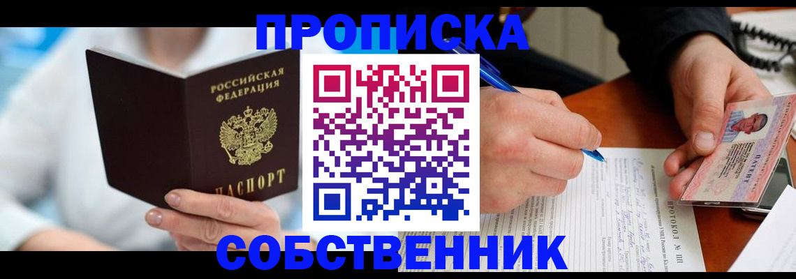 прописка от собственника в Калачинске